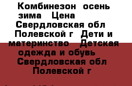 Комбинезон  осень-зима › Цена ­ 1 500 - Свердловская обл., Полевской г. Дети и материнство » Детская одежда и обувь   . Свердловская обл.,Полевской г.